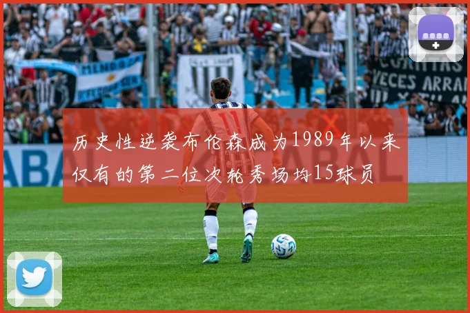 历史性逆袭布伦森成为1989年以来仅有的第二位次轮秀场均15球员