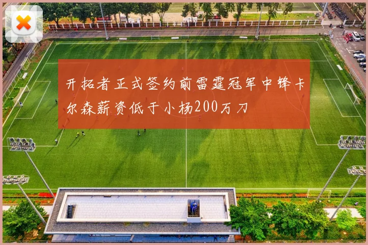开拓者正式签约前雷霆冠军中锋卡尔森薪资低于小杨200万刀