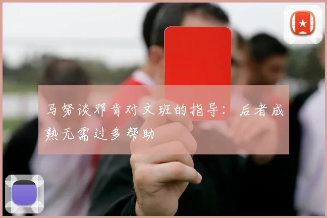 马努谈邓肯对文班的指导：后者成熟无需过多帮助