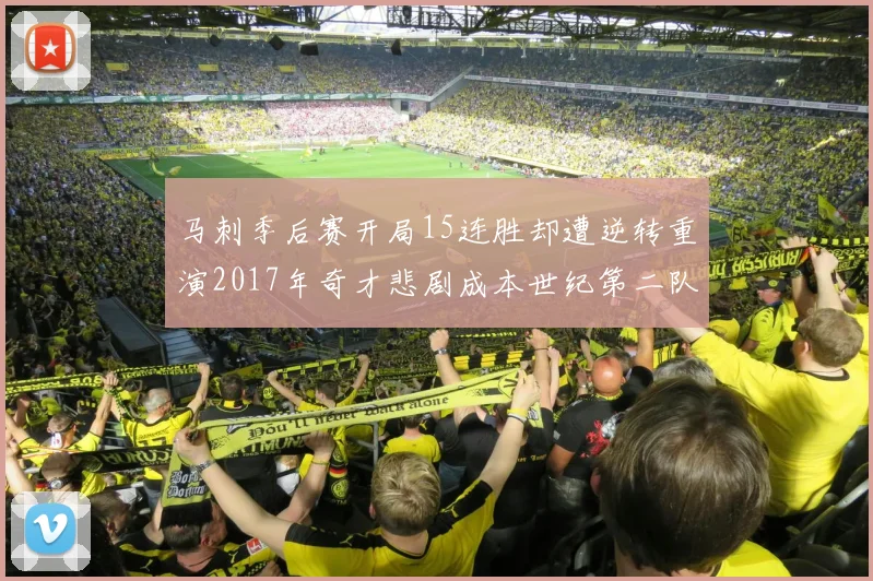 马刺季后赛开局15连胜却遭逆转重演2017年奇才悲剧成本世纪第二队