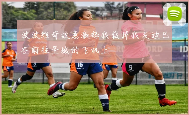 波波维奇故意激怒我裁掉我麦迪已在前往圣城的飞机上