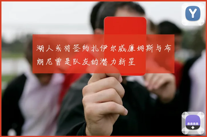 湖人或将签约扎伊尔威廉姆斯与布朗尼曾是队友的潜力新星